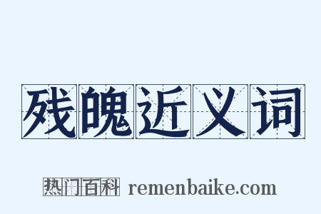 残魄近义词是什么意思的图片